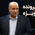 پرونده مهدی تاج / رقابت متهمان برای صندلی ریاست فدراسیون فوتبال