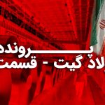 فولاد گیت ۳ / چه کسانی دور سفره فولاد نشسته اند؟