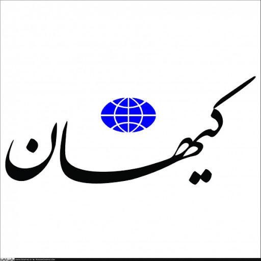 کیهان: با برجام هیچ تحریمی برداشته نمی‌ شود!