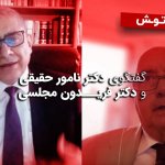 بدون روتوش – گفتگوی دکتر نامور حقیقی با دکتر فریدون مجلسی ۲