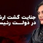 جنایت گشت ارشاد در دولت رئیسی