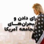 رای دادن و بحران های جامعه آمریکا