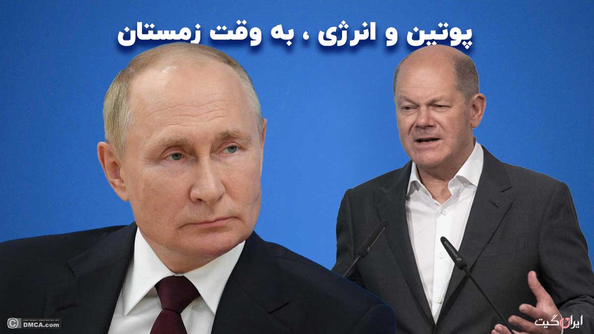 پوتین و انرژی ، به وقت زمستان