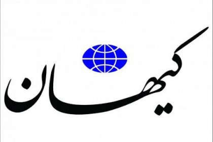 کیهان: در دولت روحانی به منتقدان مذاکره حمله می شد