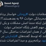 سعید آگنجی، روزنامه‌نگار: چرا مقامات دولت روحانی خواستار برداشتن قید محرمانگی حوادث ۹۶ به بعد هستند؟!