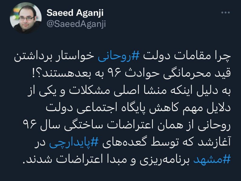 سعید آگنجی، روزنامه‌نگار: چرا مقامات دولت روحانی خواستار برداشتن قید محرمانگی حوادث ۹۶ به بعد هستند؟!