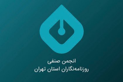 بیانیه انجمن صنفی روزنامه‌نگاران استان تهران درباره دستگیری تعدادی از خبرنگاران
