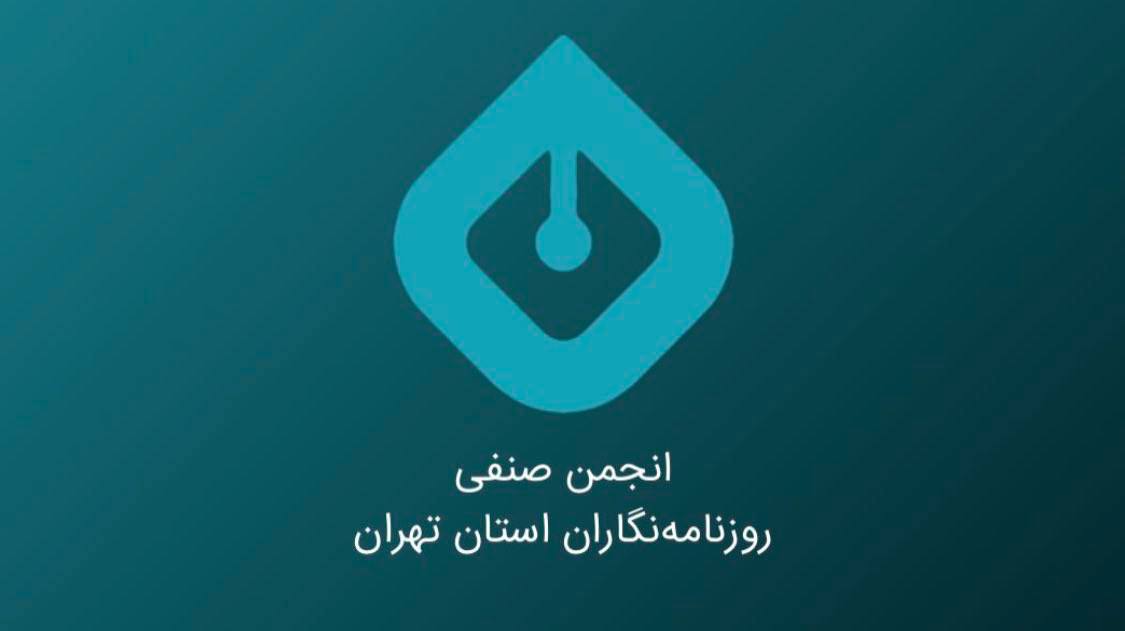 بیانیه انجمن صنفی روزنامه‌نگاران استان تهران درباره دستگیری تعدادی از خبرنگاران