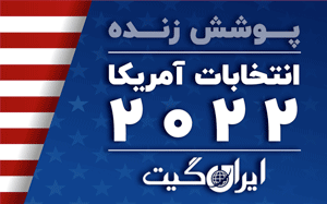 آژانس خبری تحلیلی ایران گیت