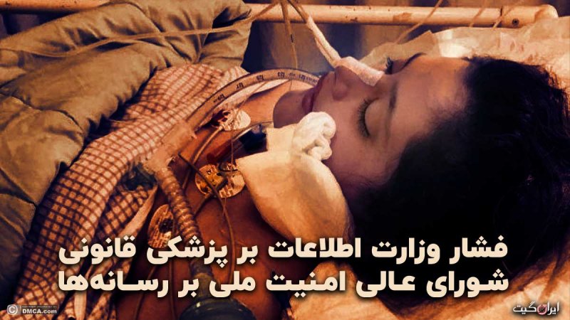 قتل مهسا امینی و فشار وزارت اطلاعات بر پزشکی قانونی