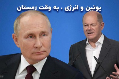 پوتین و انرژی ، به وقت زمستان