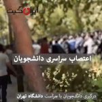 تجمع دانشگاه تهران