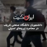 حمله یگان ویژه به دانشگاه تهران و شریف