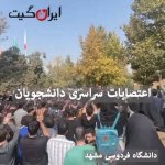 تجمع دانشجویان فردوسی مشهد