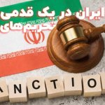 ایران در یک قدمی تحریم های بن ست