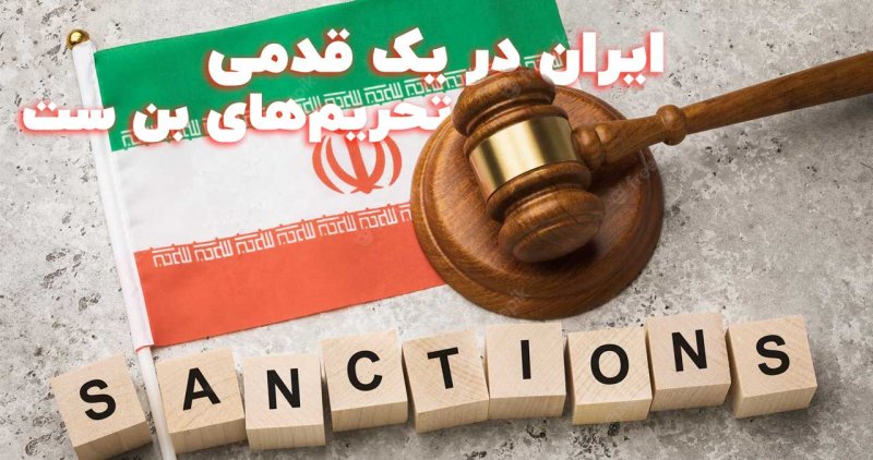 ایران در یک قدمی تحریم های بن ست