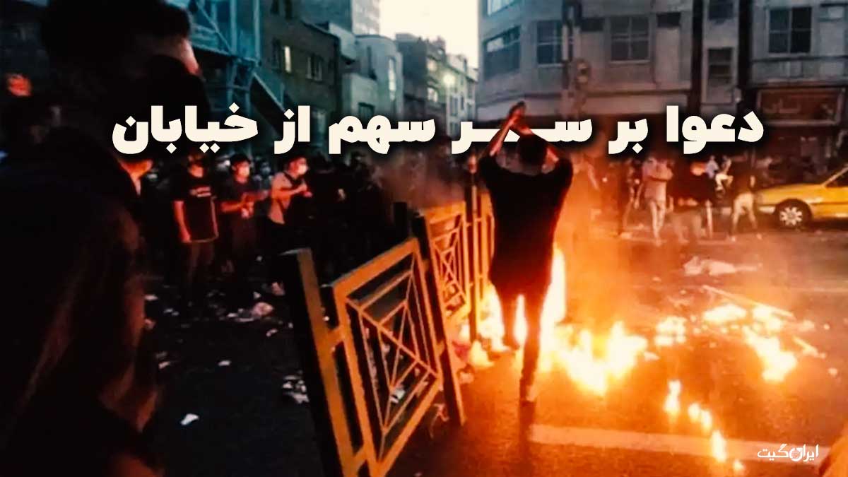 دعوا بر سر سهم از خیابان در اعتراضات سراسری ایران