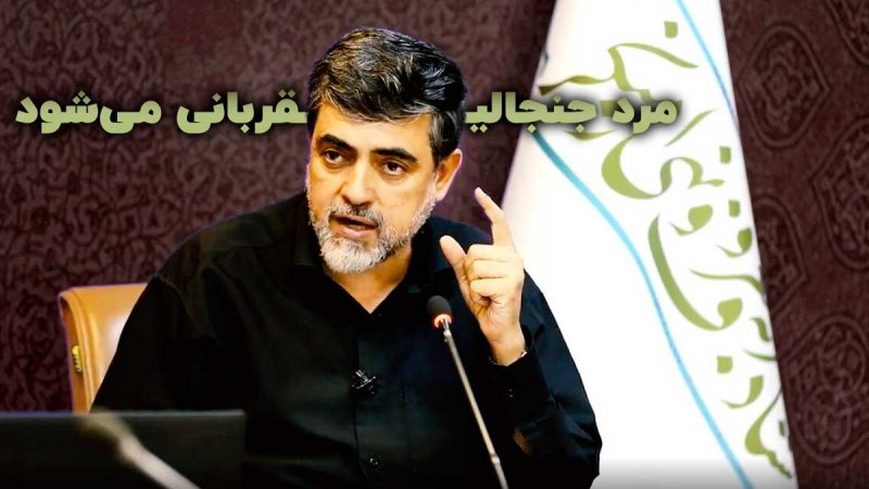 مرد جنجالی قربانی می‌شود ؟