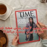 پیش بینی ۷ سال پیش مجله تایم درباره ایران درست درآمد ؟!