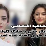 آیلار حقی با شلیک گلوله به سرش کشته شده است