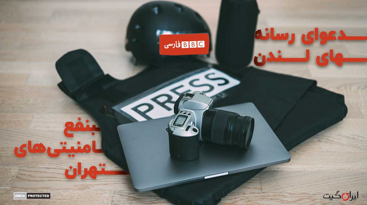 دعوای رسانه‌ های لندن بنفع امنیتی‌ های تهران