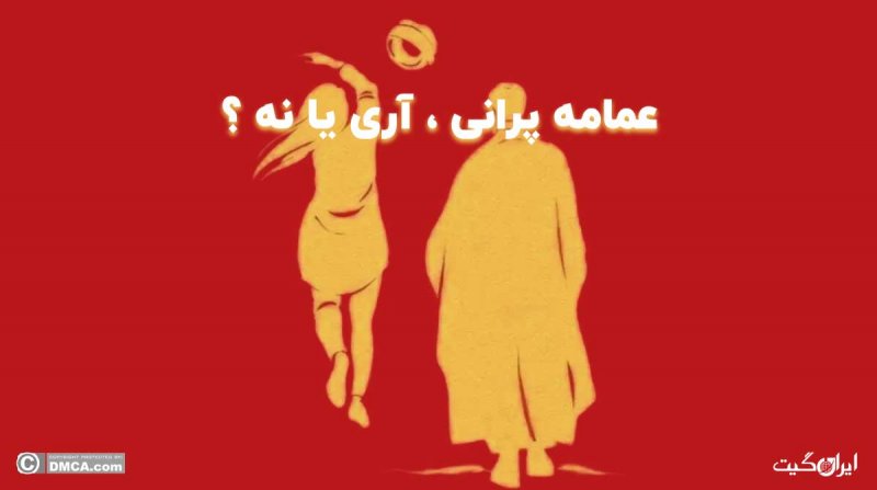 عمامه پرانی ، آری یا نه ؟