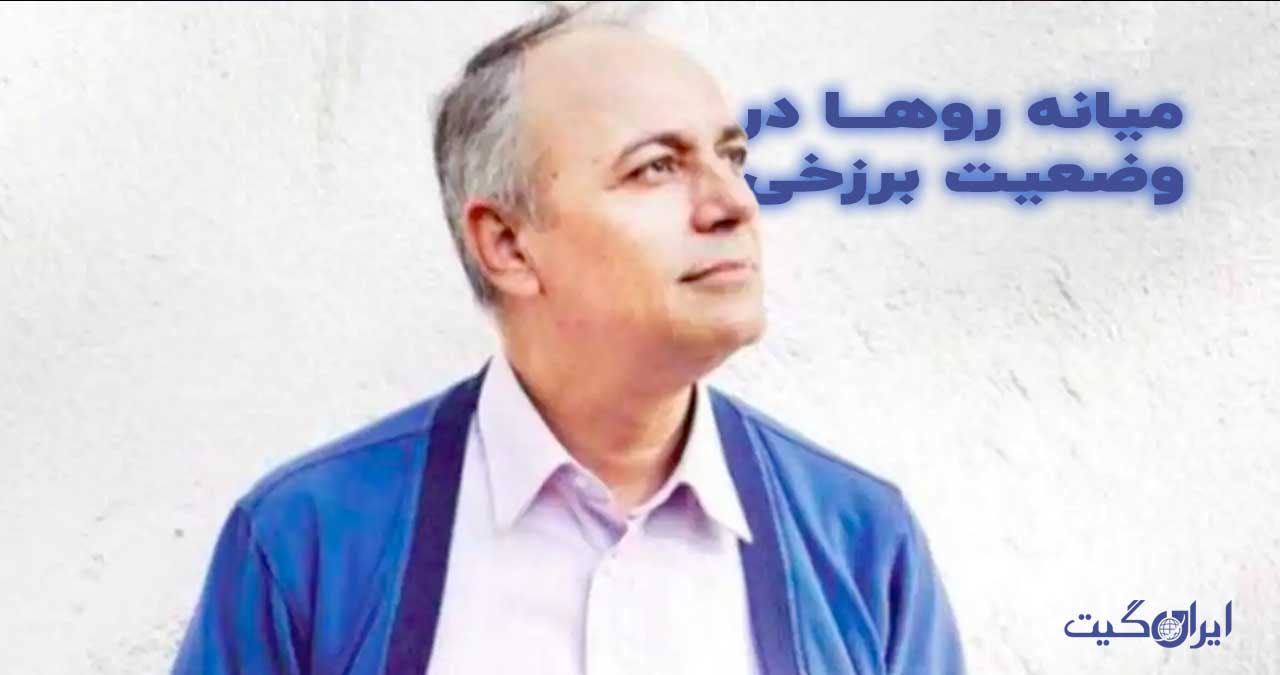 میانه روها در وضعیت برزخی