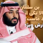 بن سلمان حالا یکی از خود ماست ؟ قسمت چهارم