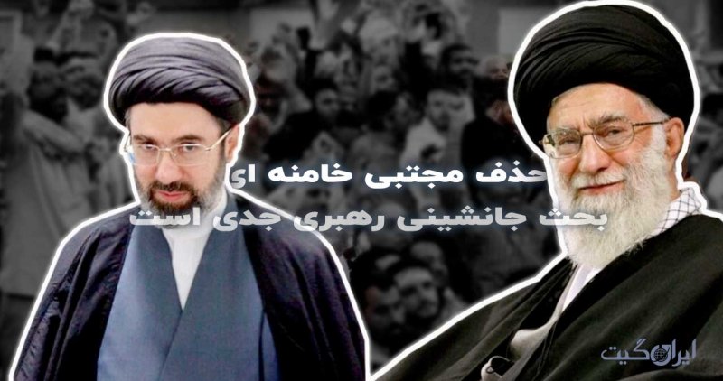 حذف مجتبی خامنه ای ؛ بحث جانشینی رهبری جدی است