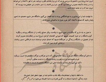 بیانیه شماری از دانش‌ آموختگان دانشگاه هنر : فرزندان و صاحبان اصلی این دانشگاه دانشجویان هستند ، نه ظالمان