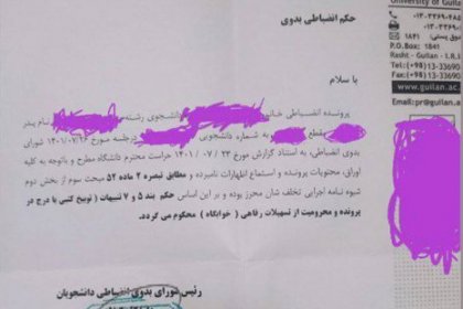 برخورد انضباطی و امنیتی شدید با بیش از دویست دانشجوی دانشگاه گیلان