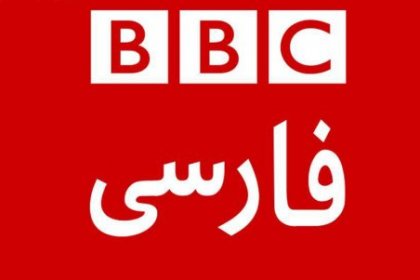 ‍ بیانیه بی بی سی نسبت به وقایع اخیر