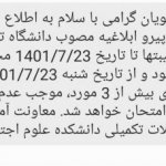 پیامک تهدیدآمیز دانشکده علوم اجتماعی دانشگاه تهران به دانشجویان