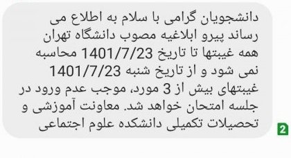 پیامک تهدیدآمیز دانشکده علوم اجتماعی دانشگاه تهران به دانشجویان