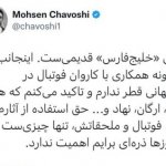 توییت «محسن چاوشی» درباره قطعه «خلیج فارس» : ترانه خلیج فارس قدیمی است و هیچگونه همکاری با کاروان فوتبال در جام جهانی در قطر ندارم