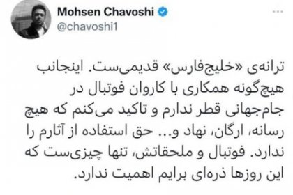 توییت «محسن چاوشی» درباره قطعه «خلیج فارس» : ترانه خلیج فارس قدیمی است و هیچگونه همکاری با کاروان فوتبال در جام جهانی در قطر ندارم