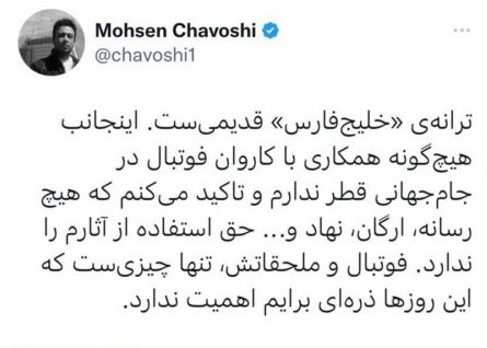 توییت «محسن چاوشی» درباره قطعه «خلیج فارس» : ترانه خلیج فارس قدیمی است و هیچگونه همکاری با کاروان فوتبال در جام جهانی در قطر ندارم