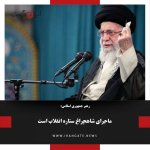 رهبر جمهوری اسلامی : ماجرای شاهچراغ ستاره انقلاب است