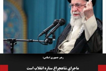 رهبر جمهوری اسلامی : ماجرای شاهچراغ ستاره انقلاب است