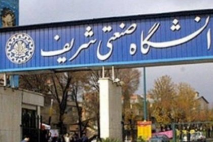 تغییر در تقویم آموزشی دانشگاه شریف