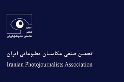 ‍ اطلاعیه انجمن صنفی عکاسان مطبوعاتی درباره آخرین وضعیت عکاسان بازداشت‌ شده