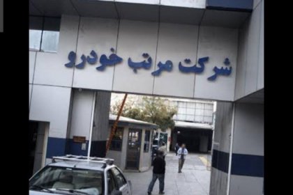 اعتصاب کارکنان شرکت خودروسازی مرتب