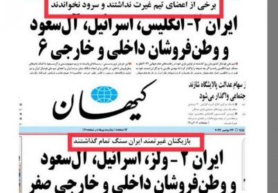 چرخش روزنامه کیهان ؛بی غیرت ها ناگهان باغیرت شدند!