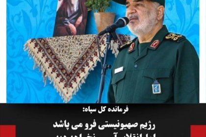 فرمانده کل سپاه : رژیم صهیونیستی فرو می‌ پاشد اما انقلاب آسیبی نخواهد دید