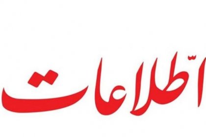 روزنامه اطلاعات : باید نگران بود و این نگرانی را با صدای بلند ابراز کرد