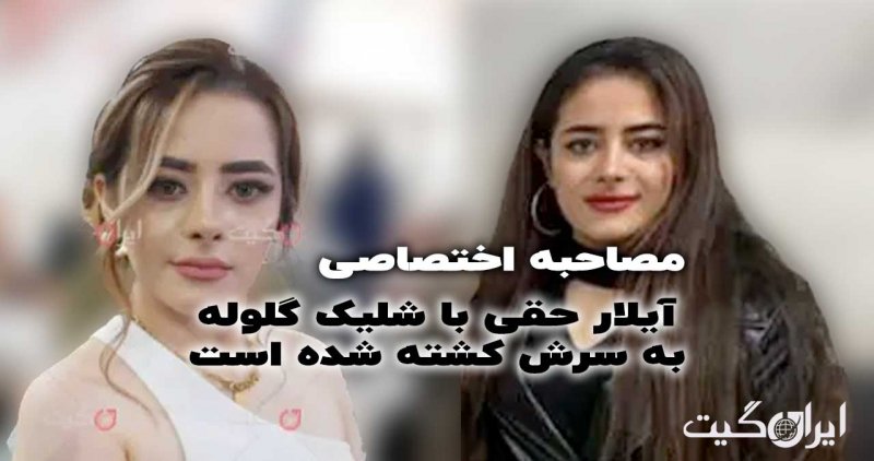 آیلار حقی با شلیک گلوله به سرش کشته شده است