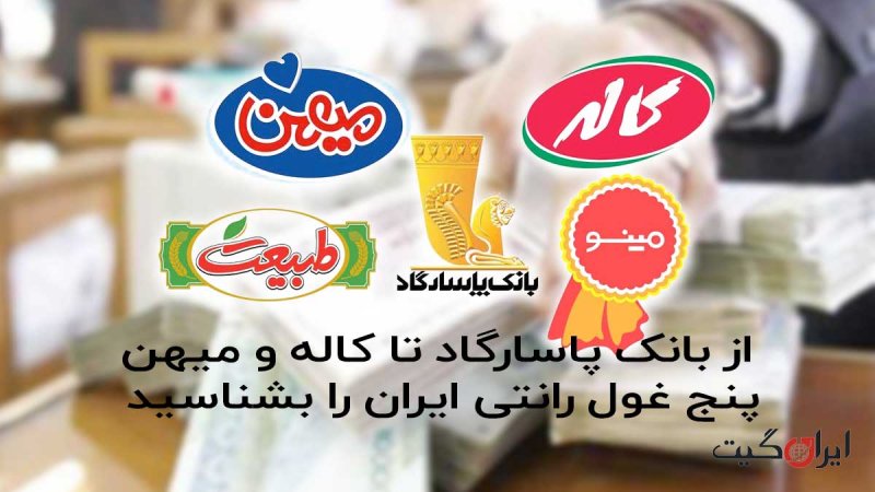 از بانک پاسارگاد تا کاله و میهن ؛ پنج غول رانتی ایران را بشناسید