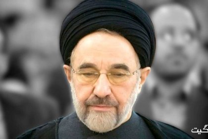 سید محمد خاتمی : اینکه هر اعتراضی ، اغتشاش معرفی شود مشکل را بیشتر می کند