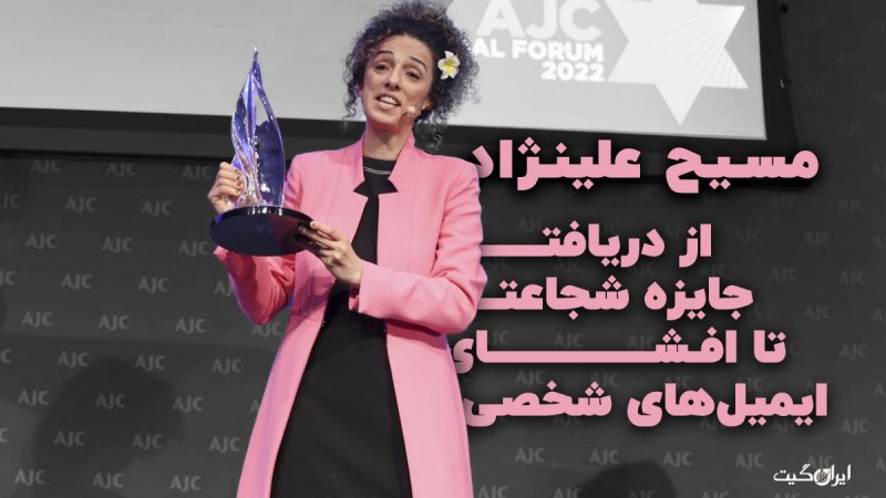 مسیح علینژاد از دریافت جایزه شجاعت تا افشای ایمیل های شخصی