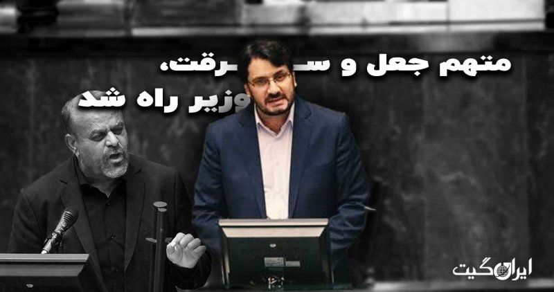 متهم جعل و سرقت ؛ وزیر راه شد